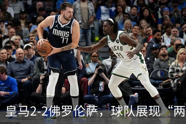 皇马2-2佛罗伦萨，球队展现“两面性”，恩德里克破门难换一胜