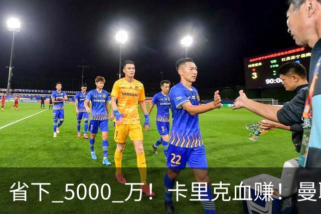 省下 5000 万！卡里克血赚！曼联头号水货强势逆袭！