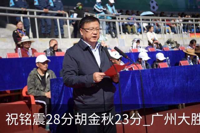 祝铭震28分胡金秋23分 广州大胜广厦35分