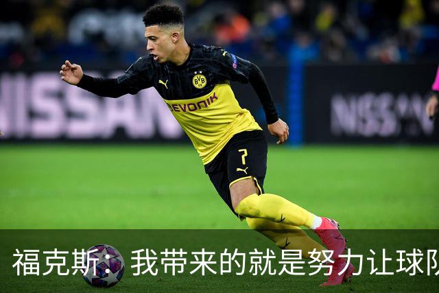 福克斯：我带来的就是努力让球队保持稳定 在对手起势时保持专注