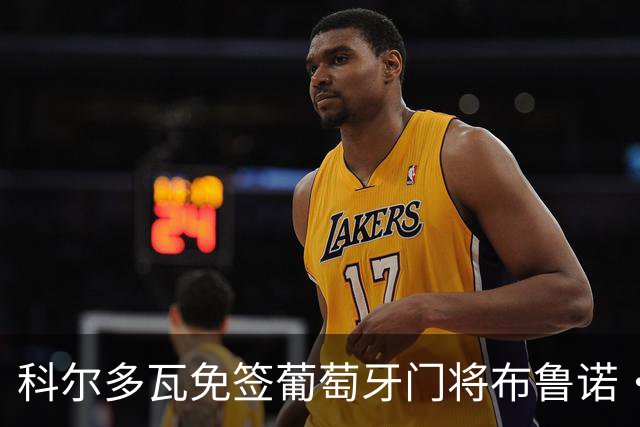 科尔多瓦免签葡萄牙门将布鲁诺·费尔南德斯