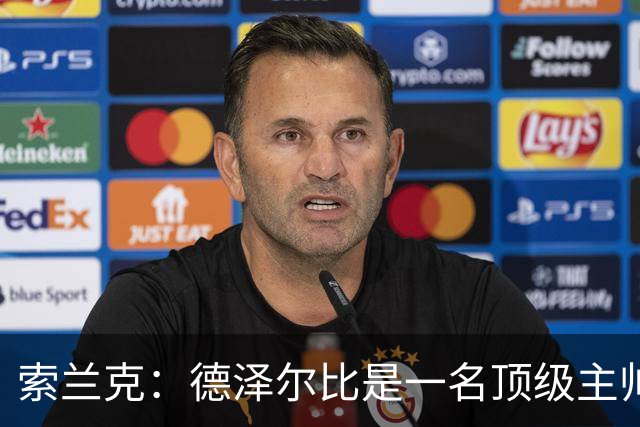 索兰克：德泽尔比是一名顶级主帅，他的战术打法非常适合我