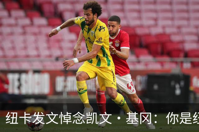 纽卡发文悼念凯文·基冈：你是纽卡几代球迷心中的灵魂支柱
