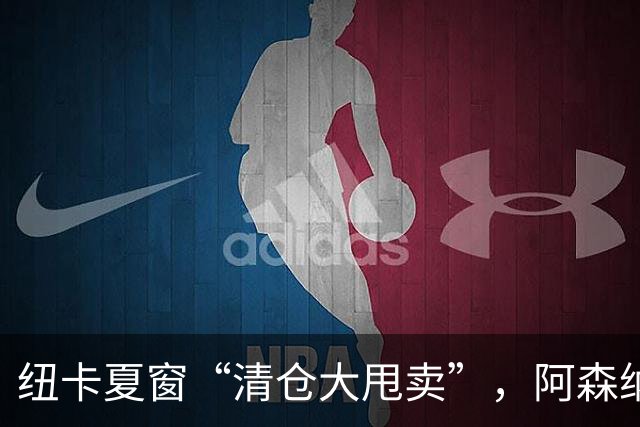 纽卡夏窗“清仓大甩卖”，阿森纳亿级求购遭拒英超新赛季还没开始，纽卡斯尔的球迷心里已经凉透了