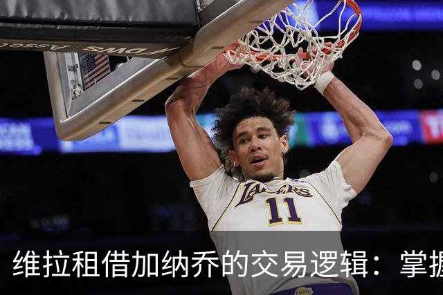 维拉租借加纳乔的交易逻辑：掌握控制权，避免重演埃利奥特式困局