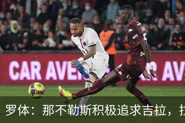 罗体：那不勒斯积极追求吉拉，拉齐奥坚守3000万欧元要价