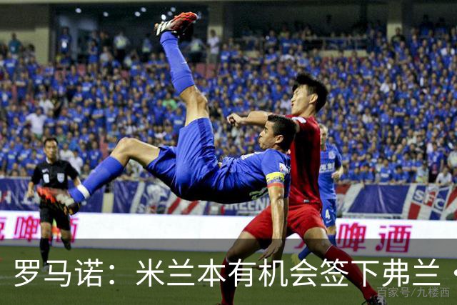 罗马诺：米兰本有机会签下弗兰·加西亚，但是管理层换了交易泡汤