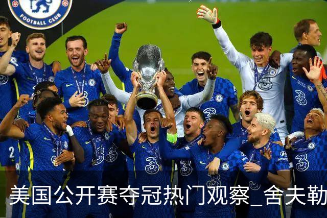 美国公开赛夺冠热门观察 舍夫勒和麦克罗伊领衔