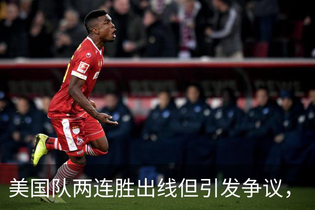 美国队两连胜出线但引发争议，“抽筋主裁”茨瓦耶曾受贿遭禁哨的“黑历史”被翻出