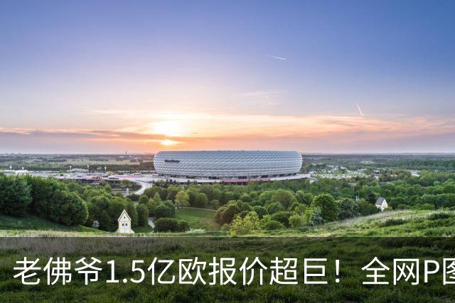 老佛爷1.5亿欧报价超巨！全网P图猜测：巴黎4球星 佩德里 亚马尔