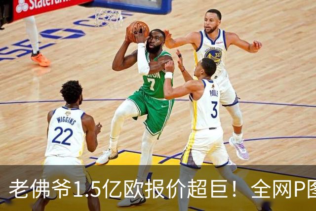 老佛爷1.5亿欧报价超巨！全网P图猜测：巴黎4球星 佩德里 亚马尔