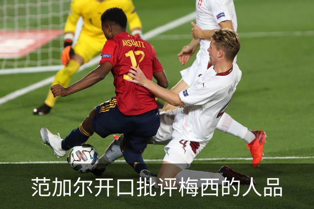 范加尔开口批评梅西的人品