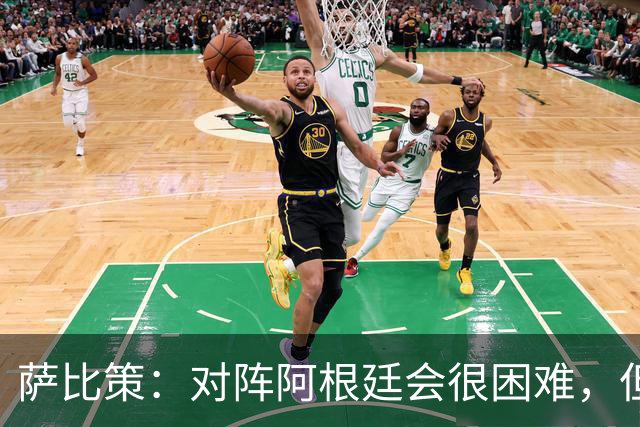 萨比策：对阵阿根廷会很困难，但奥地利队想赢下每场比赛