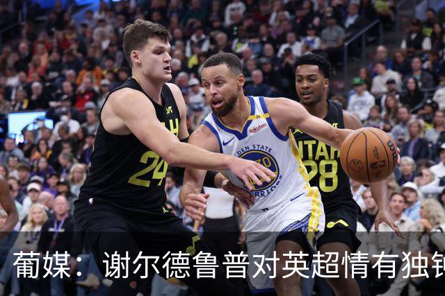 葡媒：谢尔德鲁普对英超情有独钟，俱乐部标价至少4000万欧