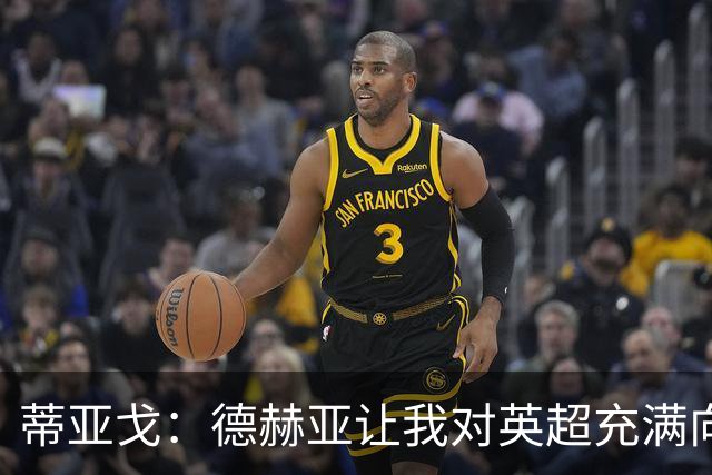 蒂亚戈：德赫亚让我对英超充满向往，加盟拜仁前他将我推荐至曼联