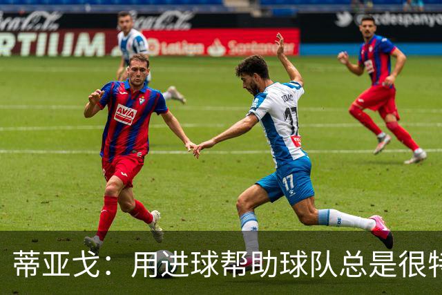 蒂亚戈：用进球帮助球队总是很特别 细节决定结果