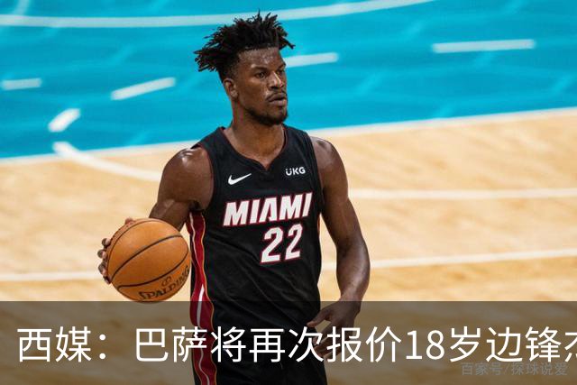 西媒：巴萨将再次报价18岁边锋杰西·比西乌 球员已同意加盟