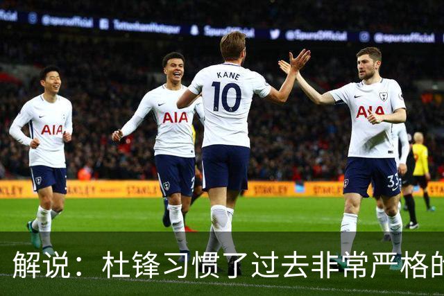 解说：杜锋习惯了过去非常严格的交流方式 今年外援限制本土球员