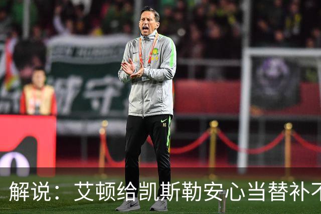解说：艾顿给凯斯勒安心当替补不易 但交易哈迪看上去像无效引援