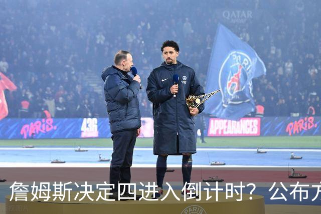 詹姆斯决定四进入倒计时？公布方式待定加深悬念