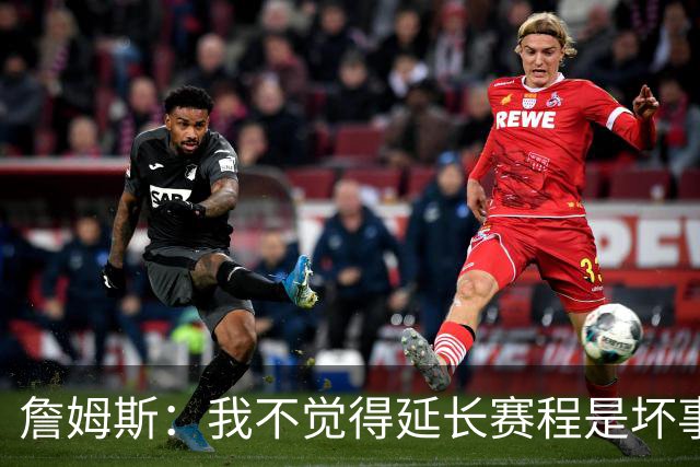 詹姆斯：我不觉得延长赛程是坏事 也许可以先尝试一年或延长10天