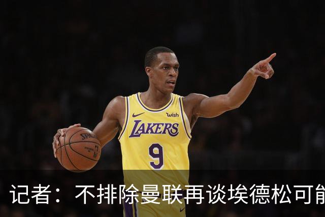 记者：不排除曼联再谈埃德松可能性，但价格不会是此前的4500万欧