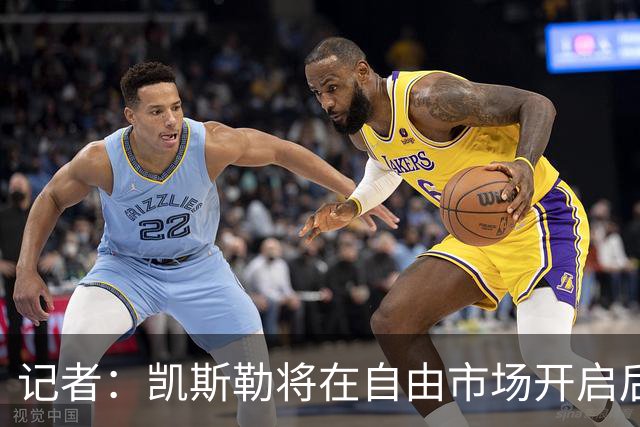 记者：凯斯勒将在自由市场开启后会面多队 湖人将其视为优先目标