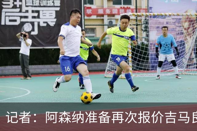 记者：阿森纳准备再次报价吉马良斯，两队将展开直接的实质性接触