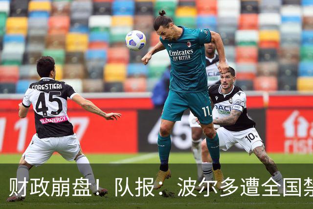 财政崩盘！队报：波尔多遭全国禁赛，可能降至第六级别联赛
