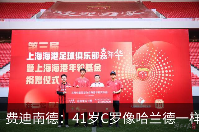 费迪南德：41岁C罗像哈兰德一样前插破门 好好欣赏 黑子们闭嘴吧
