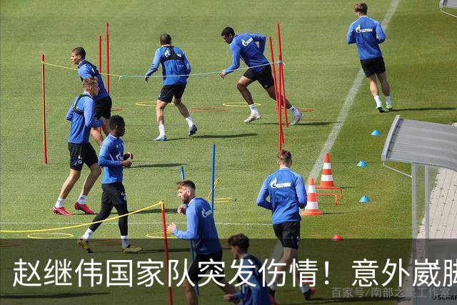 赵继伟国家队突发伤情！意外崴脚，幸好无碍，期待别缺席世预赛！