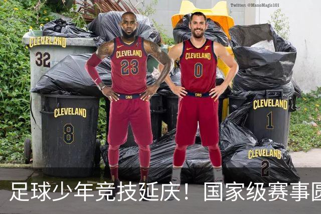 足球少年竞技延庆！国家级赛事圆满收官——