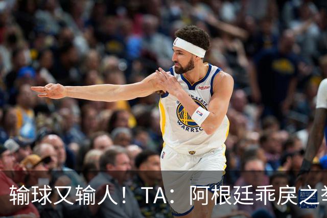 输球又输人！TA：阿根廷乖戾之举让自己蒙羞，也玷污了世界杯决赛