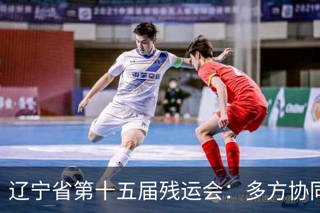 辽宁省第十五届残运会：多方协同护航赛事开展