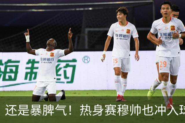 还是暴脾气！热身赛穆帅也冲入球场要求罚下对方球员