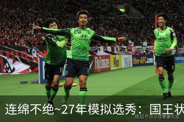 连绵不绝~27年模拟选秀：国王状元摘斯托克斯 篮网榜眼选霍尔特