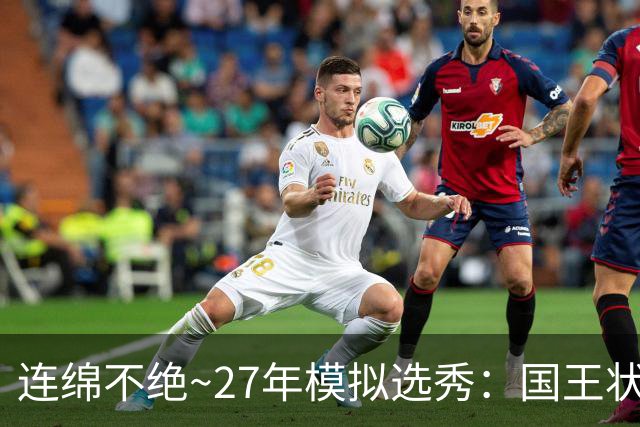 连绵不绝~27年模拟选秀：国王状元摘斯托克斯 篮网榜眼选霍尔特