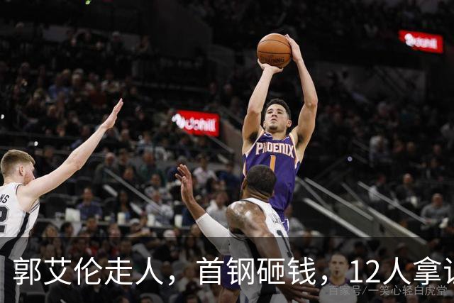 郭艾伦走人，首钢砸钱，12人拿证！CBA休赛期一夜三变天