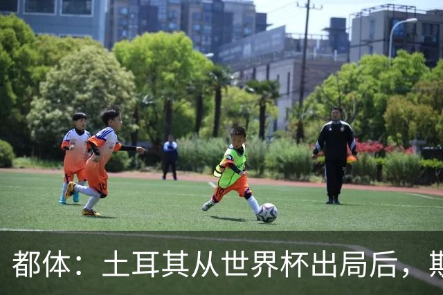 都体：土耳其从世界杯出局后，斯帕莱蒂给伊尔迪兹打电话安慰他
