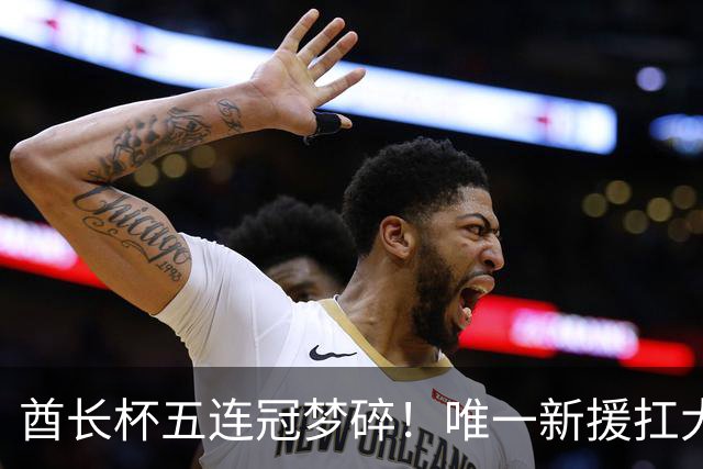 酋长杯五连冠梦碎！唯一新援扛大旗，暴露阿森纳三大深层顽疾！