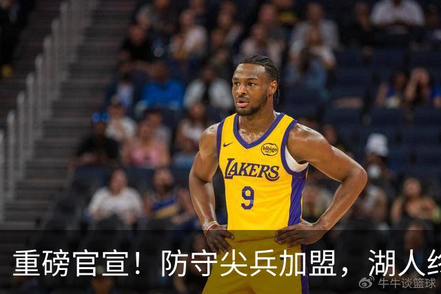 重磅官宣！防守尖兵加盟，湖人终于补齐了最后一块短板