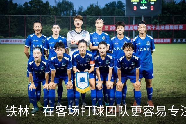 铁林：在客场打球团队更容易专注比赛 马刺若能偷得G3将产生变数