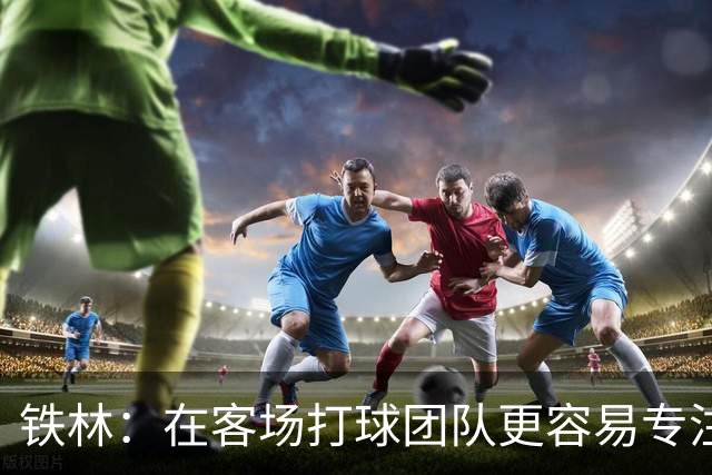 铁林：在客场打球团队更容易专注比赛 马刺若能偷得G3将产生变数