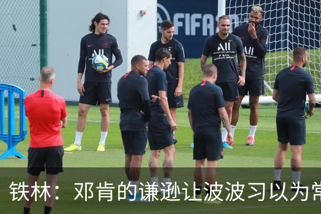 铁林：邓肯的谦逊让波波习以为常 伦纳德对没超巨待遇很受伤