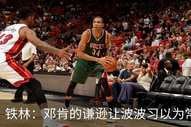 铁林：邓肯的谦逊让波波习以为常 伦纳德对没超巨待遇很受伤