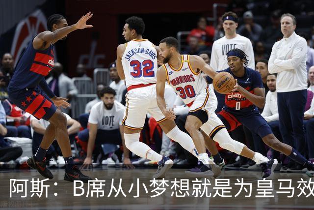 阿斯：B席从小梦想就是为皇马效力，他加盟白衣军团是纯粹的渴望