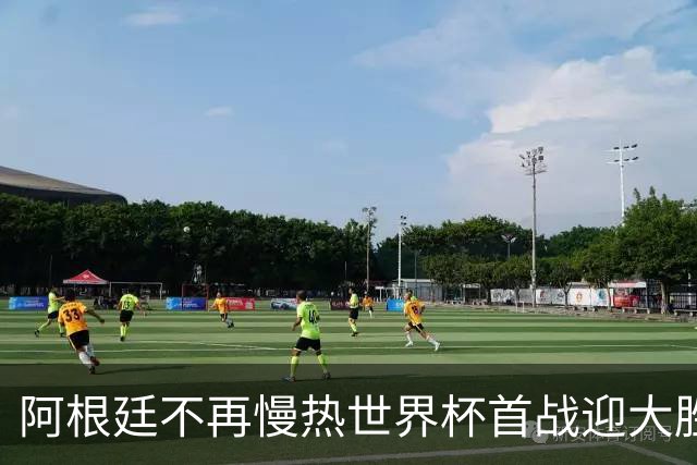 阿根廷不再慢热世界杯首战迎大胜 打破魔咒开启卫冕之旅