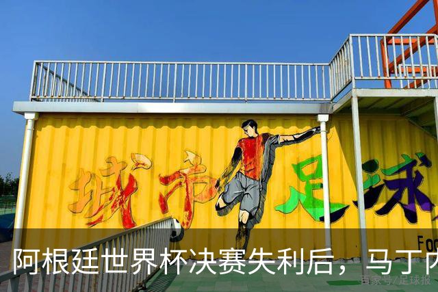 阿根廷世界杯决赛失利后，马丁内斯发文：也许是时候退到一边了