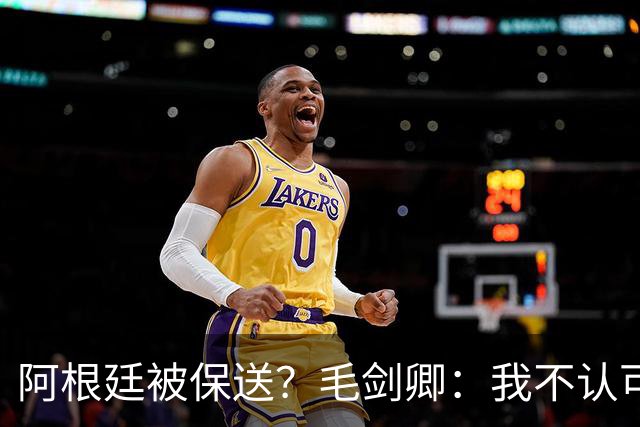 阿根廷被保送？毛剑卿：我不认可，它们一路逆风翻盘