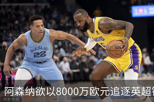 阿森纳欲以8000万欧元追逐英超银靴，西甲明星或将加盟